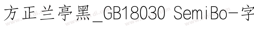 方正兰亭黑_GB18030 SemiBo字体转换